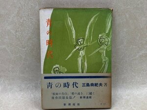 青の時代　三島由紀夫　昭和25初版帯付き　装幀猪熊弦一郎　YAC351