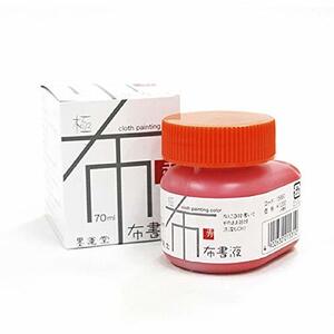 墨運堂 絵の具 布書液 極 布描き用 赤 70ml 15660