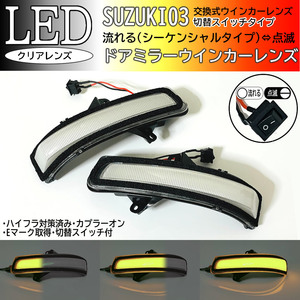 03 スズキ 切替 シーケンシャル ⇔ 点滅 LED ウインカー ミラー レンズ クリア スペーシア カスタム MK32S MK42S 前期 ドアミラー