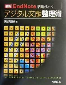 デジタル文献整理術 最新 EndNote活用ガイド/讃岐美智義【著】