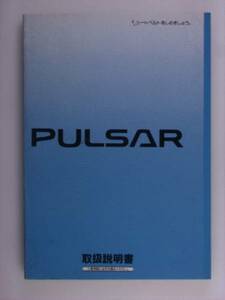 『取扱説明書』日産　パルサーN15　95.1発行00.2印刷