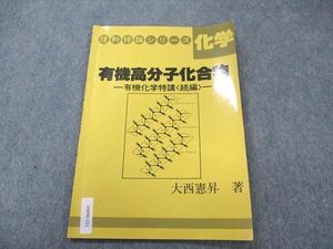 UW96-151 玄文社 化学 理科特論シリーズ 有機高分子化合物 有機化学特講 続編 書き込み無し 状態良い 1986 大西憲昇 03s6D