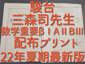 駿台　22年度　締切講座　最新　数学重要βⅠAⅡBⅢ　夏期　三森司先生　講義問題・研究問題　全セット　河合塾　駿台　鉄緑会　東進