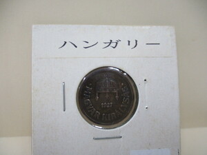 ★☆ 19.　外国コイン ハンガリー　2フィラー 1927年　聖イシュトヴァーンの王冠　硬貨 銅貨 ★☆