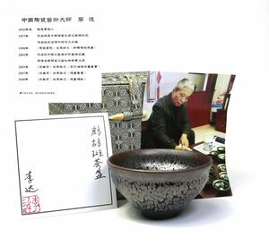 天目茶碗 李達作 油滴建盞 中国最高峰の陶芸家 李達　鷓鴣斑茶盞