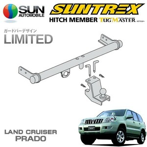 SUNTREX タグマスター ヒッチメンバー LTD Cクラス 汎用ハーネス ランドクルーザープラド 120系 H14.10～H21.8