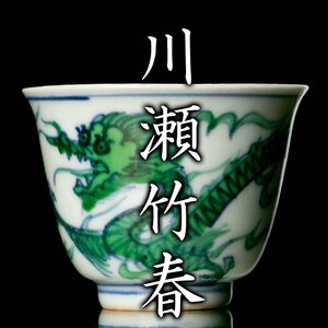 【MG凛】『川瀬竹春』 豆彩龍文盃 仕立箱《本物保証》