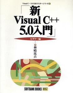 新Visual C++5.0入門 ビギナー編(ビギナー編) Visual C++5.0実用マスターシリーズ1/林晴比古(著者)