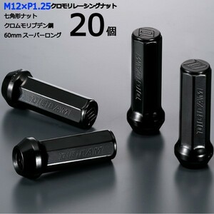 七角形袋ナット60mm/20個入り/WRX STI/スバル/M12×P1.25/クロモリレーシングナット/ロック無し/CN7F6012-20