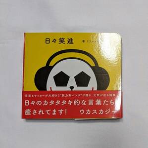 日々笑進　ウカスカジー　本　美品　グッズ　ミファンダ　パンダ