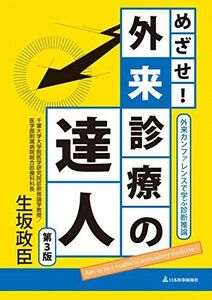 [A01589883]めざせ!外来診療の達人-外来カンファレンスで学ぶ診断推論 生坂 政臣