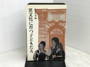 異文化に育つ子どもたち (有斐閣選書 707) 有斐閣 小林 哲也