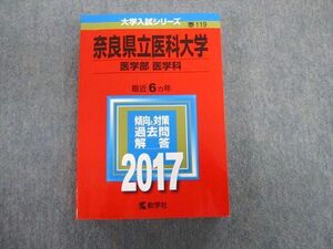 TV02-136 教学社 奈良県立医科大学 医学部 医学科 最近6ヵ年 赤本 2017 状態良品 英語/数学/物理/化学/生物 sale 32S1D