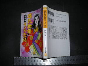 !?「 源氏物語数秘学うらなひ　岡野猛 」小学館文庫　