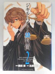 vbf12465 【送料無料】ジキルとハイドと裁判員　２ 初版/中古品