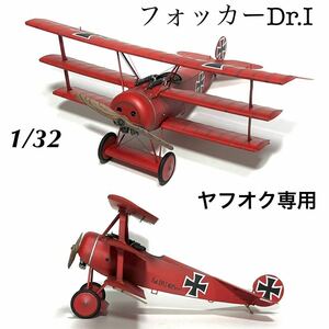 1/32 モンモデル　フォッカーDr.Ⅰ 完成品