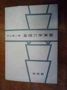 基礎力学演習（中古）