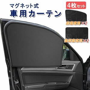 車用磁石カーテン 4枚セット 車用サンシェード マグネット式 取付簡単 目隠し 日除け 暑さ対策 UVカット 遮光 車中泊 CMC104S