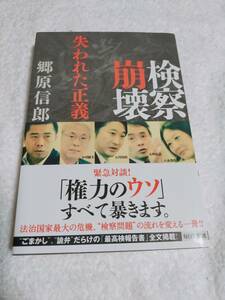 検察崩壊　　失われた正義　　　郷原信郎　　　　　　毎日新聞社