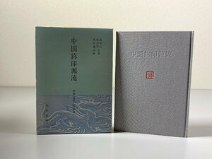 書籍■ 中国ジ印源流　銭君・葉淵合著 梅舒適訳編　木耳社　昭和59年　初版　■