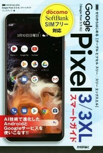 ゼロからはじめるＧｏｏｇｌｅ　Ｐｉｘｅｌ　３／３　ＸＬスマートガイド／リンクアップ(著者)