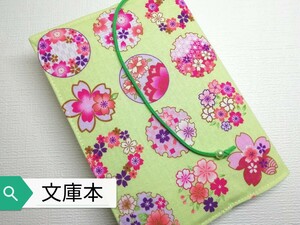 和柄(桜・ドット)☆ハンドメイド☆ブックカバー(文庫本用)