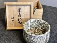 平安寿楽 红安南茶碗 煎茶道具 抹茶碗 茶碗 壽楽