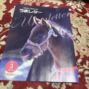 雑誌『うまレター〜馬産地から季節の便り〜』2023年3月号Vol.189