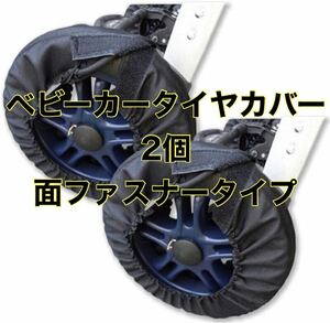 【2個セット】ベビーカー タイヤカバー 車輪カバー 汚れ防止 キズ防止 黒