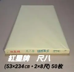 【紅星牌 棉料単宣 尺八屏(53×234㎝)50枚】2×8尺　書道紙、画仙紙