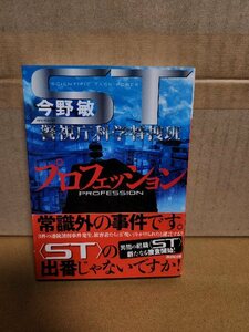 今野敏『ST プロフェッション　警視庁科学捜査班』講談社文庫　初版本/帯付き