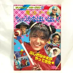 【貴重/激レア！】 小沢なつき 魔法少女ちゅうかなぱいぱい テレビランド カラー