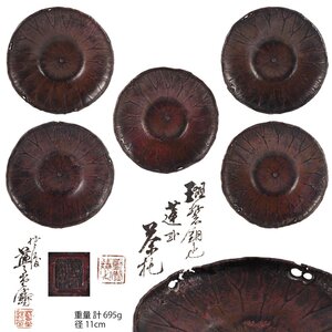 【夢工房】宮田 藍堂 造 斑紫銅 蓮式 煎茶 茶托 五客 共箱 佐渡銅器　AE-113