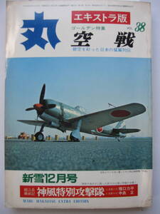 [古本・雑誌]「丸「空戦」」と「丸「日本航空隊秘史」」の2冊　◎碧空を彩った猛鷲列伝、空の戦士たちの闘魂譜