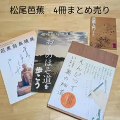 松尾芭蕉　4冊まとめ売り　えんぴつで奥の細道　芭蕉入門　趣味悠々　俳句　連句　他