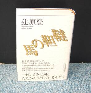 韃靼の馬 辻原登/著 日本経済新聞社 帯付き 西本2601