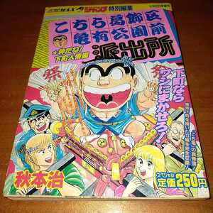 週刊少年ジャンプ　特別編集　こちら葛飾区亀有公園前派出所　1995年