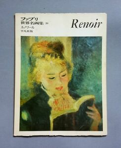 ファブリ世界名画集30 ルノワール Renoir 平凡社 1970年【送料込み・即決】