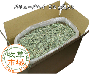 ◆送料無料◆ 牧草市場 バミューダヘイ 5kg（袋入り）