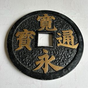 特大　寛永通寳　古銭 レプリカ　置き物　直径約28.8cm