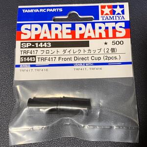 SP.1443 TRF417 フロント ダイレクトカップ 2個　TRF416