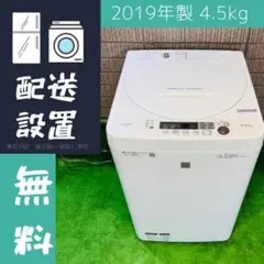 SHARP 4.5kg 洗濯機 単身向け 2019年製【地域限定配送無料】