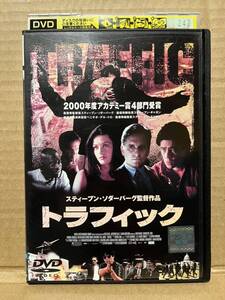 レン落 DVD『トラフィック」』送料185円 マイケル・ダグラス スティーブン・ソダーバーグ監督