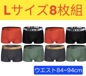 お徳用！８枚セット　Lサイズ　ボクサーパンツ　前閉立体　送料無料　抗菌クロッチ　速乾　通気性