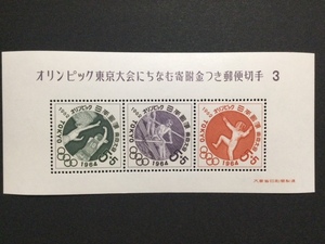 東京オリンピック大会にちなむ寄付金つき郵便切手 ３ １枚 切手 未使用 1964年