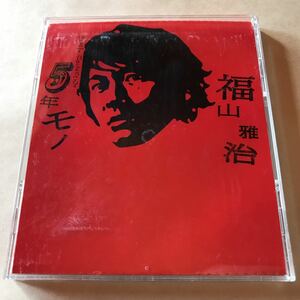 福山雅治 CD+SCD 2枚組「5年モノ」