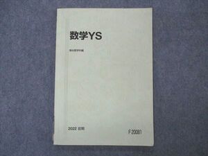 VQ05-019 駿台 数学YS 東大/京大/阪大/一橋大学 テキスト 2022 前期 ☆ 008s0B