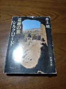 「遺跡の旅・シルクロード」井上靖　新潮文庫