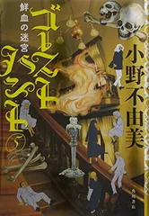 ゴーストハント (5) 鮮血の迷宮 (幽BOOKS)