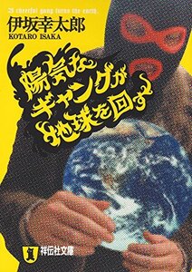 【古本】陽気なギャングが地球を回す （ノン・ノベル） 伊坂幸太郎／著/221047